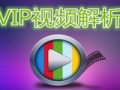 解析vip视频,畅享无限制观影体验